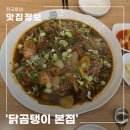 한 번 방문하면 단골 되는 영종도 맛집 닭곰탱이 본점 방문 후기