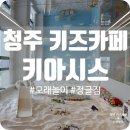 엑스솔류션 | 청주 감성 모래놀이 키즈카페 실내 놀이터 키아시스