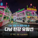다낭 한강 유람선 가격 탑승 후기 다낭 크루즈