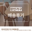 장인가구진주점 | 창원곡선식탁으로 집 분위기를 바꾸는 가장 쉬운 방법! 장인가구 식탁 설치 완료