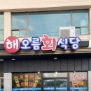 감포우리약국 | 경주 감포항 맛집 해오름회식당 횟집 모둠회 포장 후기
