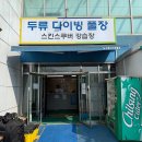 대구물공포증극복센터 | [대구 프리다이빙 체험 추천 | 뉴타운 프리다이빙] 수영 못하는 내가 프리다이빙으로 물 공포증...