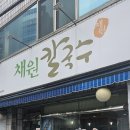 채원칼국수