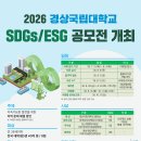 2026 경상국립대학교 SDGs/ESG 공모전 | 마감 08/03 | 상금 1등 상금 100만원 이미지