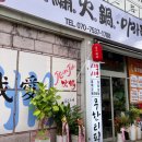 금수훠궈;마라탕