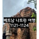 1121 | 🇻🇳 베트남 나트랑 1121(금)~1124(월) 여행 후기_2일차