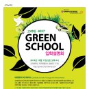 고려대학교 에너지환경대학원(그린스쿨) 이미지