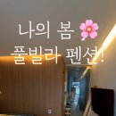 나의봄펜션 이미지