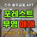 혁신부영공인중개사사무소 | 진주 혁신도시 포레스트 부영 25평형 아파트 매매 ｜ 영구 뻥 뷰 · 신혼부부 강력 추천