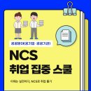 [청년두드림센터]2025 NCS 취업 집중 스쿨 참여 후기