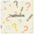 종합 전문 건설면허 취득 양도양수 자본금 깔끔 정리