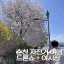 코리아세븐 춘천소양강점 | 춘천 여행 추천ㅣ자전거 타고 드론쇼·야시장까지 (4월 18일 행사)