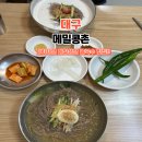 메밀콩촌 | 대구 콩국수 맛집 메밀콩촌, 메밀 막국수도 추천