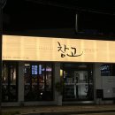 창고1974 계림점 이미지