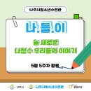 [나주시청소년수련관] 나주시청소년수련관 5월 5주차 ‘나.들.이’ 이미지
