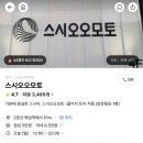 뚝섬 스시 오마카세 “스시 오오모토” 크리스마스에 다녀온 런치 후기 (콜키지프리)