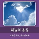 12. 하늘의 음성(설교안) 이미지