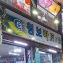 원보슈퍼 이미지