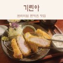 평택 진위 밥집 돈까스가 맛있는 기린아