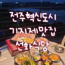 선화식당 | 전주 혁신도시 맛집 냉삼 삼겹살 맛있는 선화식당 후기