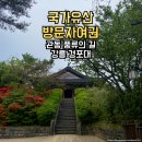 관동길 | [국가유산 방문자 여권] 관동 풍류의 길 강릉 경포대(25.05.01)