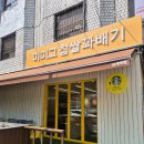 88찹쌀꽈배기도넛츠 | 상계맛집) 미미고 상계역점 노원 꽈배기 맛집 가성비 좋은 찹쌀꽈배기 도너츠 맛집 미미고 시식 후기