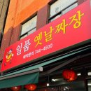 동대문맛집 일품손짜장 가족 외식 후기