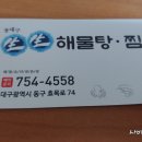 동대구생생해물탕.찜 이미지