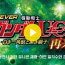 FEVER 기동전사 건담 유니콘 재래-하얀 일각수와 검은 사자- 01 이미지