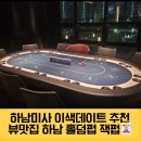 홀덤잭 | 하남미사 이색데이트 추천! 뷰 맛집 하남 홀덤펍 잭펍 방문기