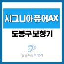 석계독일보청기 | 대화가 살아나는 경험, 도봉구 보청기 시그니아 퓨어AX 보청기 실제 사례