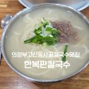 한복판 칼국수 | 의정부 고산동칼국수맛집 한복판칼국수 내돈내산 솔직후기