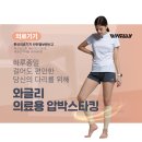 씨제이대한통운(주) 안성주유소 | 라라수 ❤ 의료용 압박밴드 와글리 압박스타킹 공구 open / 사이즈, 색상 선택 가능한 후기 가득 압박밴드