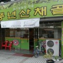풍년산채골 네이버블로그