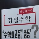 수학클리닉수학교습소 - 강서구 방화대로6바길 22 | 수학클리닉수학교습소