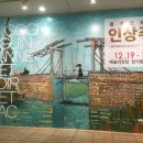 르아브레 | 풍경으로 보는 인상주의 - 예술의 전당/ 한가람 디자인 미술관