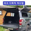 렉스턴스포츠/칸 신박한 피크 다목적 하드탑 이미지