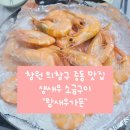 풍진소금구이 | 창원 중동 맛집 - "왕새우가든", 생새우 소금구이