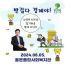 6월 5일 홍은종합사회복지관 - 반갑다 경제야! 강연 안내 이미지