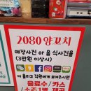 2080양꼬치 이미지