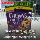 네이처트레일 | 간편 에너지 간식 끝판왕! 코스트코 네이처 밸리 트레일 믹스 견과류 바 후기