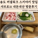 커낼워크 여름동3 | 커낼워크 가성비 혼밥 가능한 샤브샤브 스키야키 맛집 샤브로21 송도점 내돈내산 방문후기