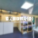 별고을여행사 - 김제시 요촌동1길 14 | 별고을여행사