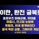 이란,완전 굴복/호르무즈 미해군에,침묵/미증시,전고점 눈 앞에/트럼프,이란 허세 뭉개다 / 협상 구걸해야 하는...4/15 공병호TV 이미지