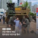 환호동 환호어린이 | 포항 해병대 체험 환호공원 어린이날 큰잔치