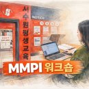 김천시 평생교육원(3층) | [공지] 서수원평생교육원 'MMPI 검사 워크숍' 평생교육 실습 프로그램 참여 후기