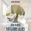 포항시북구74 | 포항 북구 [더나은스킨] 두피부터 데콜테까지 완벽한 힐링 루틴, 더나은스킨 올케어 관리 후기