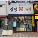 싱싱회수산 이미지