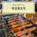 연길양꼬치 | [광진] 건대 양꼬치 맛집 연길왕꼬치 추천 후기