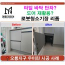 기장재활용 | 무안 오룡지구 우미린 로봇청소기장 리폼 후기 Ι 타일 시공 + 도어 재활용으로 완벽 변신!